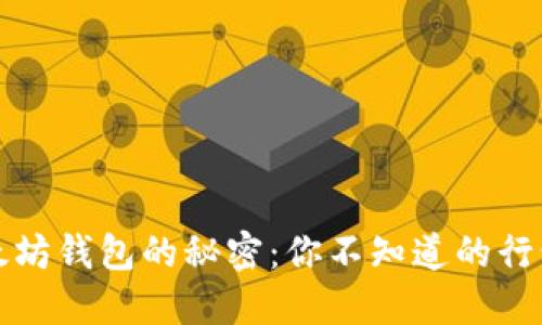 探索以太坊钱包的秘密：你不知道的行情和细节