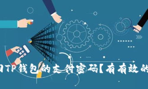 如何找回TP钱包的支付密码？有有效的方法吗？
