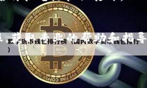 对于苹果手机用户，如果在下载TP钱包时遇到问题，可能有几种原因。以下是一些常见的解决方法供您参考：

### 1. 检查网络连接
确保您的设备连接到稳定的互联网。无论是Wi-Fi还是移动数据，网络不稳定都可能导致下载失败。

### 2. 更新iOS版本
确保您的iPhone运行的是最新版本的iOS。旧版本的iOS可能无法支持某些应用程序的下载。

### 3. 修改地区设置
某些应用可能仅在特定地区的App Store中可用。您可以尝试更改Apple ID的地区设置。例如，如果TP钱包在某些国家或地区的应用商店中可用而在您的地区不可用，则可能需要更改设置。

### 4. 清除App Store缓存
有时App Store会出现缓存问题。您可以尝试退出App Store应用，然后重新进入。有时候，您也可以通过点击任意底部标签栏10次来清除缓存。

### 5. 检查设备存储空间
确保您的设备有足够的存储空间来下载应用。如果存储空间不足，您可能需要清理一些不必要的应用或文件。

### 6. 重新启动设备
简单地重启iPhone有时可以解决应用下载问题。长按电源按钮，滑动关闭设备，然后再按电源按钮打开。

### 7. 联系技术支持
如果以上方法都未能解决问题，您可以尝试联系Apple的技术支持或TP钱包的客服，获取专业的帮助和指导。

这些步骤通常能够帮助您成功下载TP钱包。如有其他具体问题，欢迎随时询问！