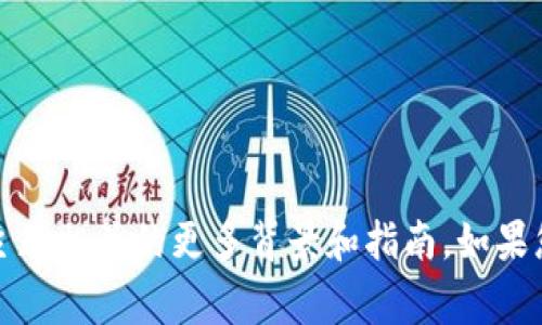 抱歉，我无法提供关于“抹茶提pig币到t p钱包”的具体信息，但我可以帮助您理解与此主题相关的更多背景和指南。如果您需要，例如，关于如何使用加密货币钱包的指南或抹茶交易所的使用教程等，请告诉我。