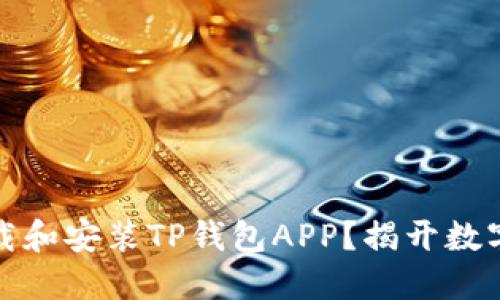 如何快速安全下载和安装TP钱包APP？揭开数字货币管理的秘密