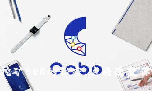 ### 探寻TP钱包挖矿BER的秘密，这将改变你对加密世界的看法！