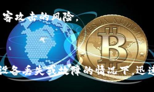 TP钱包助记词是指用来恢复和访问TP钱包（一个区块链数字货币钱包）账户的一个重要工具。助记词通常由12或24个随机生成的单词组成，用户可以通过这些单词来恢复他们的钱包权限。在区块链和加密货币领域，助记词与私钥紧密相关，起着至关重要的作用。

### 助记词的重要性

1. **安全性**：助记词是访问你钱包的唯一凭证。如果你丢失了密码或者设备，助记词可以帮助你找回并恢复你的资产。
   
2. **便捷性**：助记词方便记忆和书写，相比复杂的私钥，助记词更易于和使用。

3. **一键恢复**：通过助记词，用户可以在任何支持的设备上快速恢复他们的钱包，而无需等待漫长的验证过程。

### 助记词的使用方法

1. **创建钱包**：在创建TP钱包时，系统会随机生成一组助记词，用户需要把它们妥善保存。
   
2. **备份助记词**：用户应该将助记词记录在纸上，并存放在一个安全的地方，避免数字泄露。

3. **恢复钱包**：当用户想要在新设备上访问他们的账户时，只需输入助记词即可快速恢复。

### 注意事项

- **保持私密**：任何人如果获得了你的助记词，就可以完全控制你的钱包，因此一定要保密，不轻易分享。
  
- **不要存储在互联网上**：建议将助记词纸质记录，而不是使用数字形式存储在云端或其他在线平台，以减少被黑客攻击的风险。

### 小结

TP钱包的助记词是区块链技术中一个非常基础而重要的概念，它不仅提供了安全的账户访问方式，还能在用户遇到设备丢失或故障的情况下，迅速找回他们的资产。理解助记词的作用及其重要性，是每一个数字货币用户必不可少的知识。