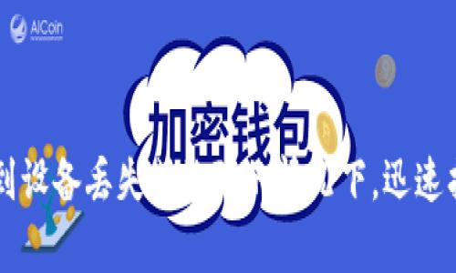 TP钱包助记词是指用来恢复和访问TP钱包（一个区块链数字货币钱包）账户的一个重要工具。助记词通常由12或24个随机生成的单词组成，用户可以通过这些单词来恢复他们的钱包权限。在区块链和加密货币领域，助记词与私钥紧密相关，起着至关重要的作用。

### 助记词的重要性

1. **安全性**：助记词是访问你钱包的唯一凭证。如果你丢失了密码或者设备，助记词可以帮助你找回并恢复你的资产。
   
2. **便捷性**：助记词方便记忆和书写，相比复杂的私钥，助记词更易于和使用。

3. **一键恢复**：通过助记词，用户可以在任何支持的设备上快速恢复他们的钱包，而无需等待漫长的验证过程。

### 助记词的使用方法

1. **创建钱包**：在创建TP钱包时，系统会随机生成一组助记词，用户需要把它们妥善保存。
   
2. **备份助记词**：用户应该将助记词记录在纸上，并存放在一个安全的地方，避免数字泄露。

3. **恢复钱包**：当用户想要在新设备上访问他们的账户时，只需输入助记词即可快速恢复。

### 注意事项

- **保持私密**：任何人如果获得了你的助记词，就可以完全控制你的钱包，因此一定要保密，不轻易分享。
  
- **不要存储在互联网上**：建议将助记词纸质记录，而不是使用数字形式存储在云端或其他在线平台，以减少被黑客攻击的风险。

### 小结

TP钱包的助记词是区块链技术中一个非常基础而重要的概念，它不仅提供了安全的账户访问方式，还能在用户遇到设备丢失或故障的情况下，迅速找回他们的资产。理解助记词的作用及其重要性，是每一个数字货币用户必不可少的知识。