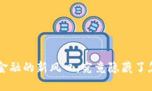 数字货币WT：未来金融的新风口，究竟隐藏了怎样的机遇与挑战？