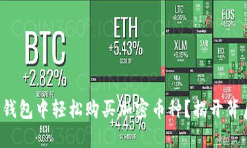 如何在TP钱包中轻松购买加密币种？揭开背后的秘密！