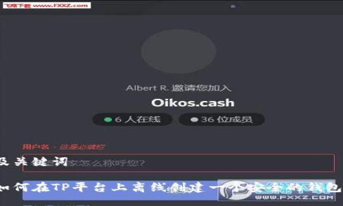 及关键词

如何在TP平台上离线创建一个安全的钱包？