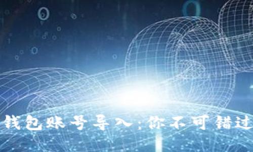 揭秘以太坊钱包账号导入：你不可错过的操作指南