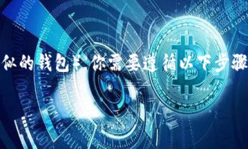 要将USDT提现到TP钱包（通常指的是Trust Wallet或其他与TP类似的钱包），你需要遵循以下步骤。下面是一个简单的指南和内容大纲，帮助你理解如何进行此操作。

如何将USDT提现到TP钱包？步骤详解与注意事项
