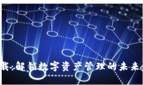 TP钱包iOS版下载：解锁数字资产管理的未来，您准备好了吗？