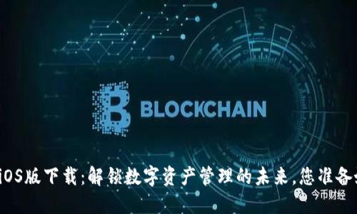 TP钱包iOS版下载：解锁数字资产管理的未来，您准备好了吗？