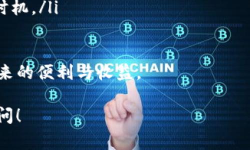 要将TP钱包中的数字资产转换为现金，通常需要经过几个步骤，以下是一个详细的指南：

步骤 1：创建并验证账户
首先，您需要在一个支持数字资产交易的平台注册一个账户，例如交易所或P2P平台。在注册后，确保完成身份验证，以便进行法币交易。身份验证通常包括上传身份证件和个人信息。

步骤 2：将TP钱包中的资产转入交易所
在创建并验证账户后，您需要将TP钱包中的数字货币（如USDT、BTC、ETH等）转移到该交易所。为此，您需要在交易所中找到对应的数字货币地址，将其复制并粘贴到TP钱包的“发送”功能中，以进行转账。

步骤 3：在交易所中出售资产
数字货币转入交易所后，您可以选择在市场上直接出售，或设置限价单进行交易。当交易成功后，您将获得法定货币（如人民币、美元等）。请注意交易手续费。

步骤 4：提现法币到银行账户
一旦您成功出售您的数字资产，您可以请求提现。根据交易所的规定，提现至您的银行账户通常需要提供银行信息。在提现时，请留意交易所的提现手续费和处理时间。

步骤 5：确认资金到帐
最后，您只需在银行账户中确认资金是否到账。一般来说，资金到帐的时间取决于银行的处理时间和交易所的操作效率。

注意事项
在将TP钱包中的资产转换为现金的过程中，请务必注意以下事项：
ul
    li安全性：选择一个安全可靠的交易所，避免因信息泄露而造成的财产损失。/li
    li手续费：了解交易所的手续费政策，以免在实际操作中产生不必要的损失。/li
    li汇率波动：数字资产的价格波动较大，因此在出售时最好选择一个较为合适的时机。/li
/ul

通过以上步骤，您就可以将TP钱包中的数字资产成功转换为现金，享受用数字货币带来的便利与收益。

希望这些信息可以帮助您顺利完成数字资产到账的过程。如有更多问题，欢迎继续提问！