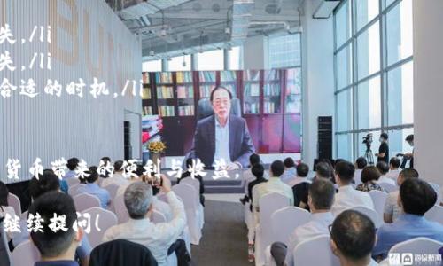 要将TP钱包中的数字资产转换为现金，通常需要经过几个步骤，以下是一个详细的指南：

步骤 1：创建并验证账户
首先，您需要在一个支持数字资产交易的平台注册一个账户，例如交易所或P2P平台。在注册后，确保完成身份验证，以便进行法币交易。身份验证通常包括上传身份证件和个人信息。

步骤 2：将TP钱包中的资产转入交易所
在创建并验证账户后，您需要将TP钱包中的数字货币（如USDT、BTC、ETH等）转移到该交易所。为此，您需要在交易所中找到对应的数字货币地址，将其复制并粘贴到TP钱包的“发送”功能中，以进行转账。

步骤 3：在交易所中出售资产
数字货币转入交易所后，您可以选择在市场上直接出售，或设置限价单进行交易。当交易成功后，您将获得法定货币（如人民币、美元等）。请注意交易手续费。

步骤 4：提现法币到银行账户
一旦您成功出售您的数字资产，您可以请求提现。根据交易所的规定，提现至您的银行账户通常需要提供银行信息。在提现时，请留意交易所的提现手续费和处理时间。

步骤 5：确认资金到帐
最后，您只需在银行账户中确认资金是否到账。一般来说，资金到帐的时间取决于银行的处理时间和交易所的操作效率。

注意事项
在将TP钱包中的资产转换为现金的过程中，请务必注意以下事项：
ul
    li安全性：选择一个安全可靠的交易所，避免因信息泄露而造成的财产损失。/li
    li手续费：了解交易所的手续费政策，以免在实际操作中产生不必要的损失。/li
    li汇率波动：数字资产的价格波动较大，因此在出售时最好选择一个较为合适的时机。/li
/ul

通过以上步骤，您就可以将TP钱包中的数字资产成功转换为现金，享受用数字货币带来的便利与收益。

希望这些信息可以帮助您顺利完成数字资产到账的过程。如有更多问题，欢迎继续提问！