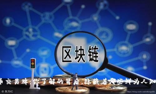 数字货币交易牌：你了解的背后，隐藏着哪些鲜为人知的秘密？