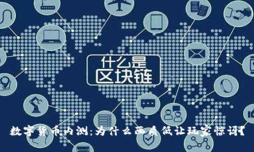 数字货币内测：为什么画质低让玩家惊讶？