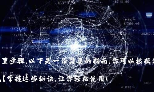 关于“T P 钱包”的具体设置步骤，以下是一份简要的指南。你可以根据你的需求进行相应的调整。

### 如何设置T P 钱包？掌握这些秘诀，让你轻松使用！