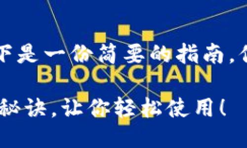 关于“T P 钱包”的具体设置步骤，以下是一份简要的指南。你可以根据你的需求进行相应的调整。

### 如何设置T P 钱包？掌握这些秘诀，让你轻松使用！