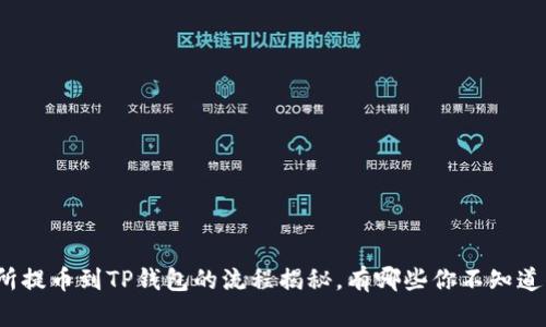 从交易所提币到TP钱包的流程揭秘，有哪些你不知道的细节？