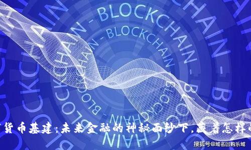 5G数字货币基建：未来金融的神秘面纱下，藏着怎样的变革？