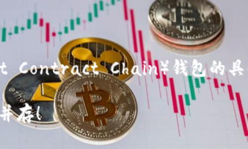 在t p钱包（TP Wallet）中添加ZSC链（Zilliqa Smart Contract Chain）钱包的具体步骤如下，以下内容将帮助您更好地理解这一过程：

### 如何在TP钱包中添加ZSC链钱包？挑战与机遇并存！