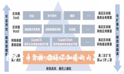 PCB数字货币价格：你还不知道的内幕与未来趋势