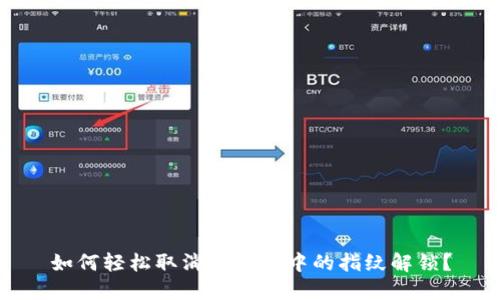 如何轻松取消TP钱包中的指纹解锁？
