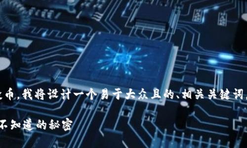 为了帮助您理解如何在TP钱包中查看空投币，我将设计一个易于大众且的、相关关键词，以及一个内容主体大纲。以下是具体内容：

如何在TP钱包中查看空投币？揭示你可能不知道的秘密