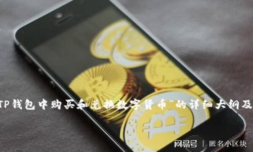 很高兴你对这个话题感兴趣！以下是一个关于“如何在TP钱包中购买和兑换数字货币”的详细大纲及内容示例。当然，您可以根据需要对详细内容进行扩展。

TP钱包：轻松购买和兑换数字货币的完全指南