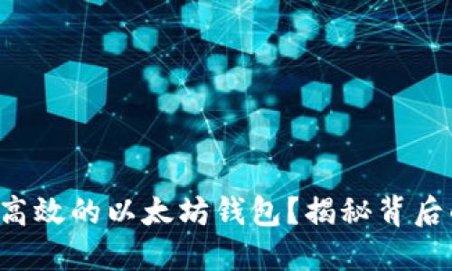 如何开发一个高效的以太坊钱包？揭秘背后的技术与挑战！