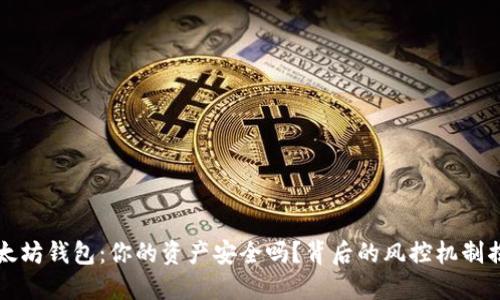 以太坊钱包：你的资产安全吗？背后的风控机制揭秘