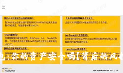 以太坊钱包：你的资产安全吗？背后的风控机制揭秘