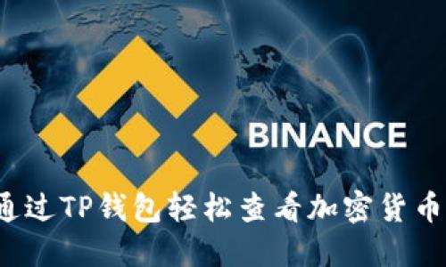 如何通过TP钱包轻松查看加密货币行情？