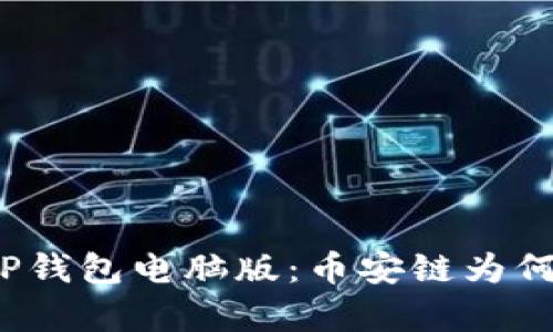 探秘TP钱包电脑版：币安链为何缺席？