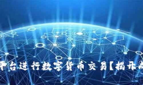 如何选择最佳平台进行数字货币交易？揭开成功投资的秘密