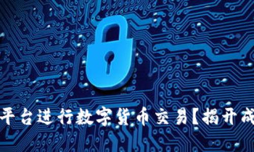 如何选择最佳平台进行数字货币交易？揭开成功投资的秘密