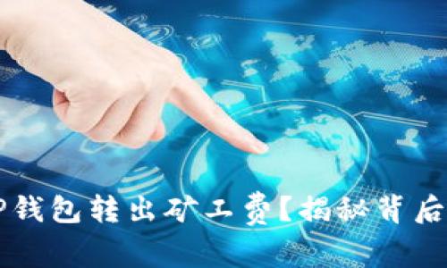 如何T P钱包转出矿工费？揭秘背后的秘密！