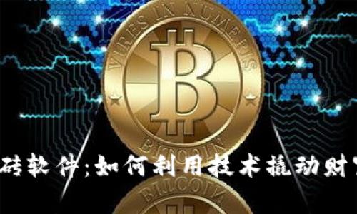 数字货币搬砖软件：如何利用技术撬动财富的新机会？
