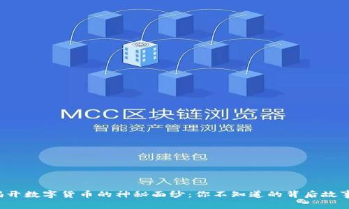 揭开数字货币的神秘面纱：你不知道的背后故事！