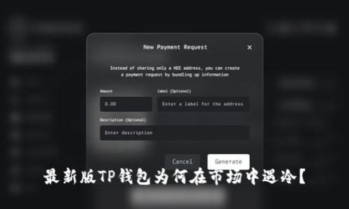 最新版TP钱包为何在市场中遇冷？