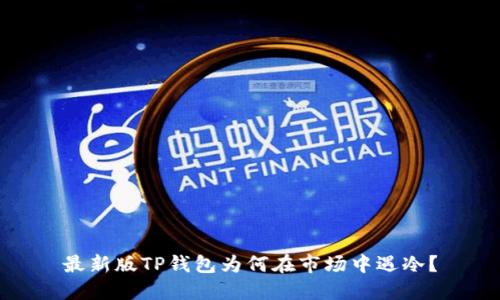 最新版TP钱包为何在市场中遇冷？