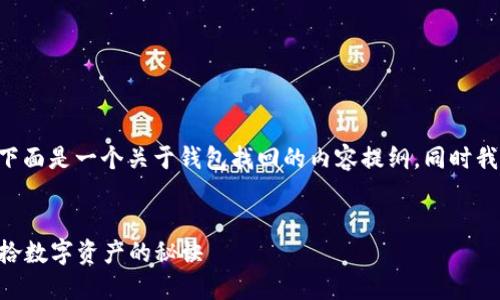 关于“T P 钱包怎么找回”的问题，下面是一个关于钱包找回的内容提纲，同时我将提供相应的、关键词和内容大纲。


找回你的T P 钱包：一步步教你重拾数字资产的秘诀