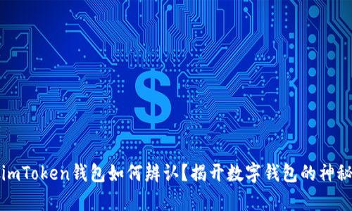 真假imToken钱包如何辨认？揭开数字钱包的神秘面纱