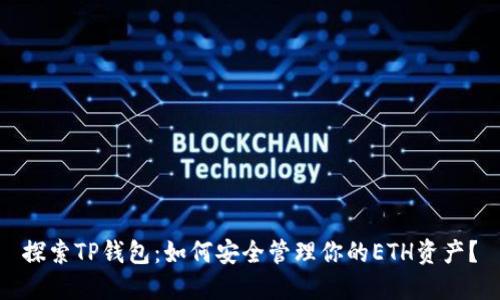 探索TP钱包：如何安全管理你的ETH资产？