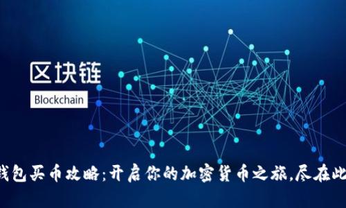 TP钱包买币攻略：开启你的加密货币之旅，尽在此处！