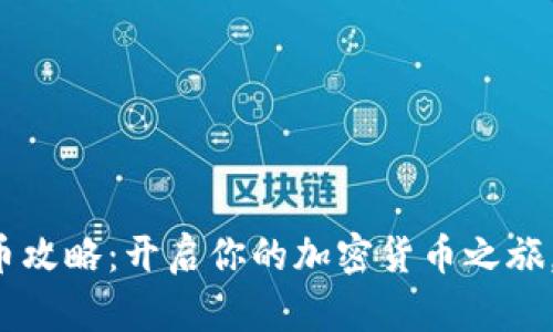 TP钱包买币攻略：开启你的加密货币之旅，尽在此处！