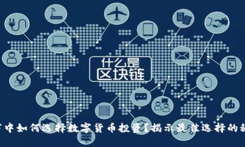 熊市中如何选择数字货币投资？揭示最佳选择的秘诀！