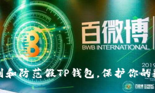 如何识别和防范假TP钱包，保护你的数字资产