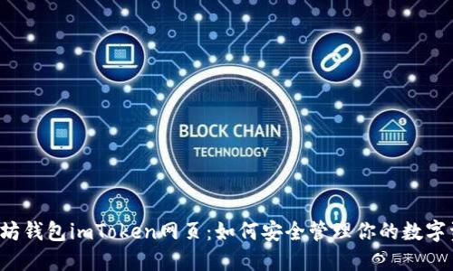 以太坊钱包imToken网页：如何安全管理你的数字资产？