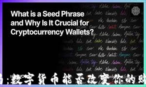 
重庆盒马：数字货币能否改变你的购物体验？