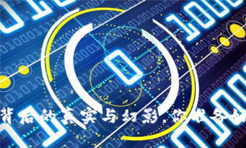 TP钱包：数字货币背后的真实与幻影，你准备好迎接这一切了吗？